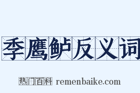 季鹰鲈反义词是什么意思的图片